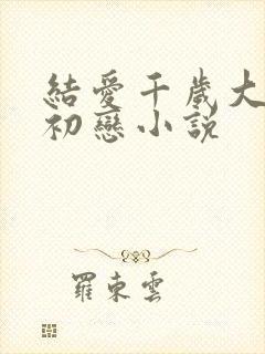 结爱千岁大人的初恋小说