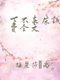 下不来床钱糖免费全文