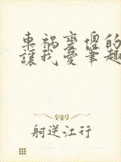 车祸变傻的妈妈让我爱笔趣阁