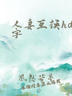 人妻互换hd中字