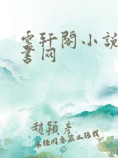 云轩阁小说电子书网