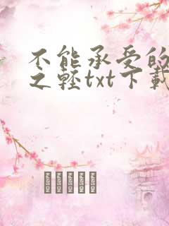 不能承受的生命之轻txt下载