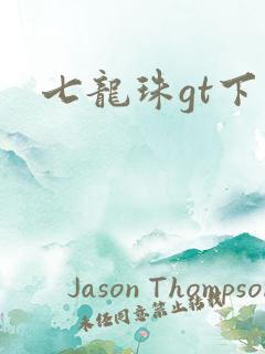 七龙珠gt下载