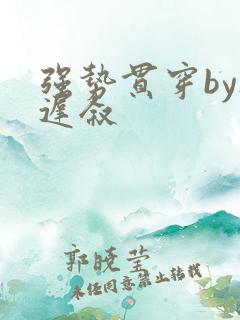 强势贯穿by尉迟叙