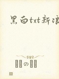 黑白txt新浪