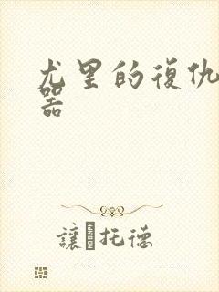 尤里的复仇修改器