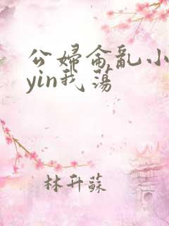公妇仑乱小说你yin我荡