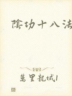 阴功十八法