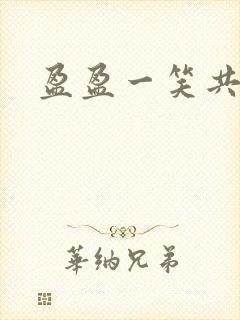 盈盈一笑共君游