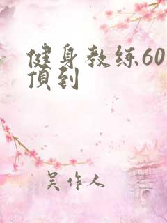 健身教练60话顶到