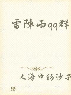雷阵雨qq群