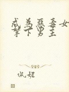 成为恶毒女配后拿下男主