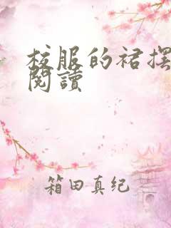 校服的裙摆全文阅读