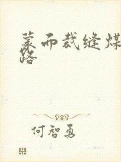 蒙面裁缝煤矿之路