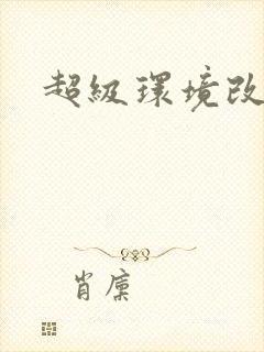 超级环境改造仪