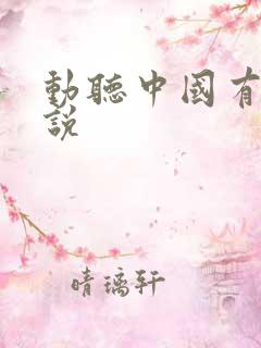 动听中国有声小说
