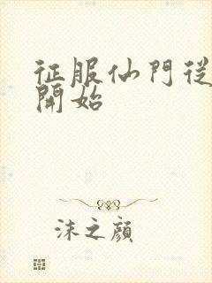 征服仙门从收徒开始