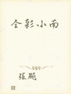 全彩小南