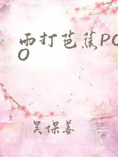 雨打芭蕉POPO