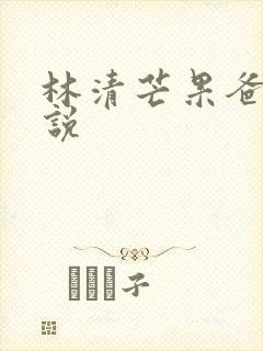 林清芒果爸爸小说
