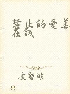 禁止的爱善良 在钱