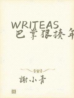 WRITEAS 巴掌狠揍年下