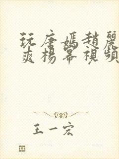 玩唐嫣赵丽颖郑爽杨幂视频