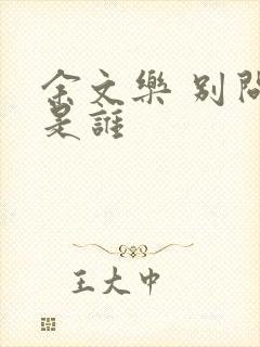 余文乐 别问我是谁