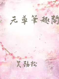 元尊笔趣阁