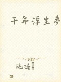 千年浮生梦