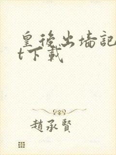 皇后出墙记txt下载