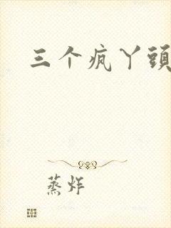 三个疯丫头全集