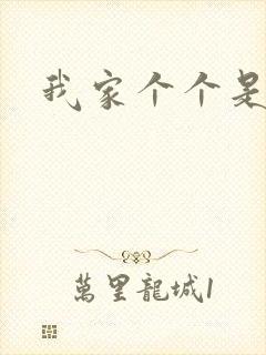 我家个个是霸总