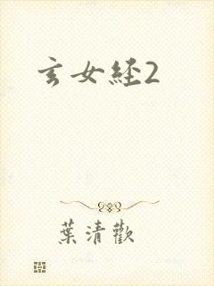玄女经2