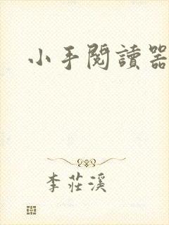 小手阅读器