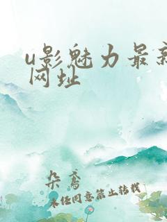 u影魅力最新的网址
