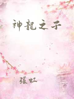 神龙之子