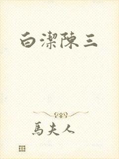 白洁陈三
