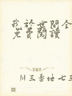 我于世间全无敌免费阅读
