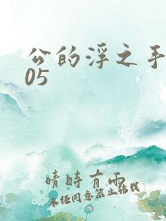 公的浮之手中字05