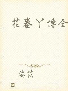 花卷丫传全集