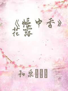 《帐中香》金银花露