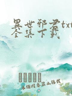 异世邪君txt全集下载