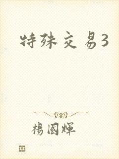 特殊交易3