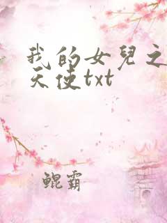 我的女儿之我的天使txt