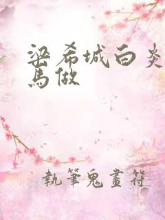 梁希城白炎凉骑马做