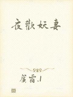 夜欢妖妻