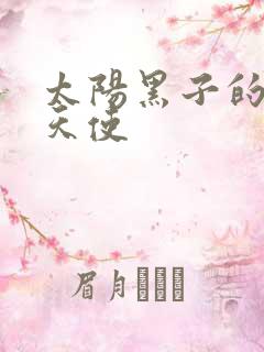 太阳黑子的折翼天使