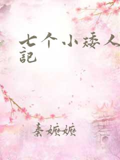 七个小矮人猎艳记