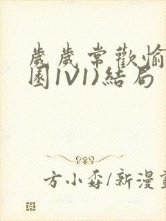 岁岁常欢愉(校园1V1)结局